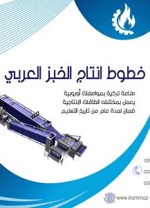شركة kammaz ovens لتصنيع خطوط انتاج الخبز العربي وخطوط التعبئة ...
