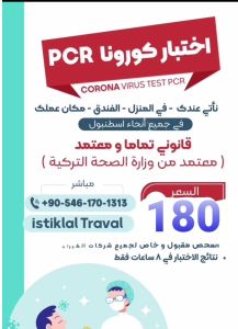 انت مقيم في اسطنبول  عندك سفر و تحتاج PCR TEST ...