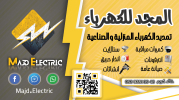 خالد كريم -المجد للكهرباء