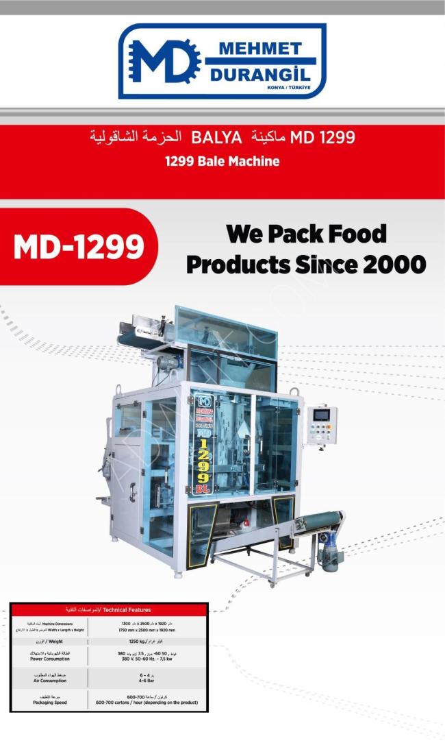 MD1299 - ماكينة التحزيم الشاقولية لتجميع المواد الغذائية على شكل طرود او حزم شاقولية 