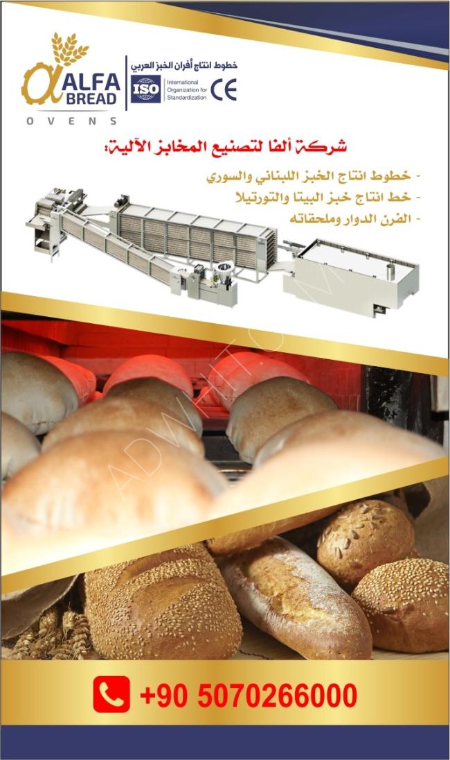 افران خبز - مخابز آلية - معدات مخابز