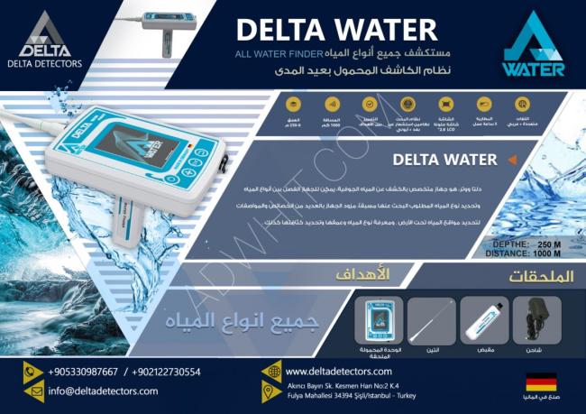 اجهزة كشف الذهب والمياه الجوفية بأقل الأسعار من شركة دلتا