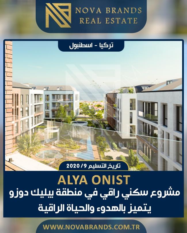 يعتبر مشروعنا واحداَ من أكثر المشاريع جاذبية للحياة العائلية في اسطنبول اذا كنت تبحث عن عقار للسكن فلاتفوت الفرصة أسعار مميزة وخطط دفع مريحة خيارك الأفضل للسكن معنا NOVA BRANDS