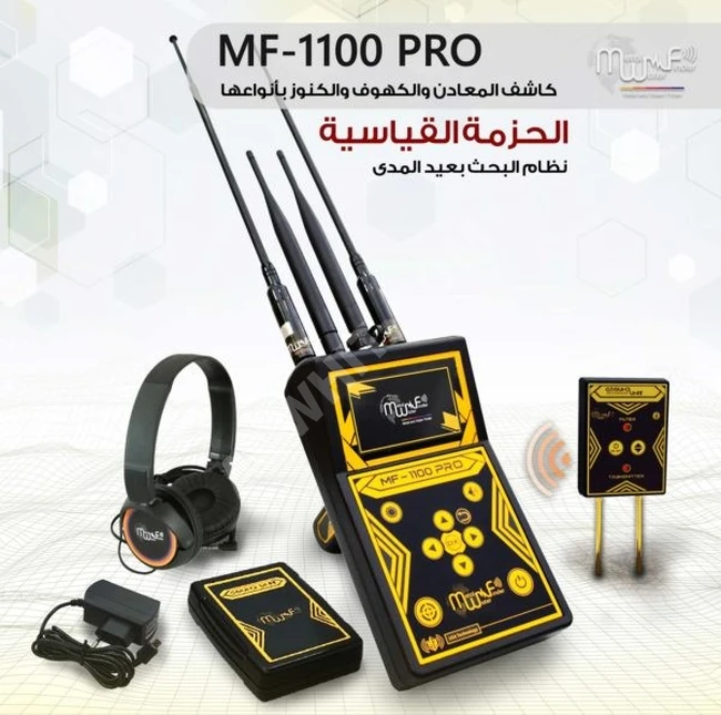 جهاز كشف الذهب والدفائن أم اف 1100 بروفيشنال MF-1100 PRO