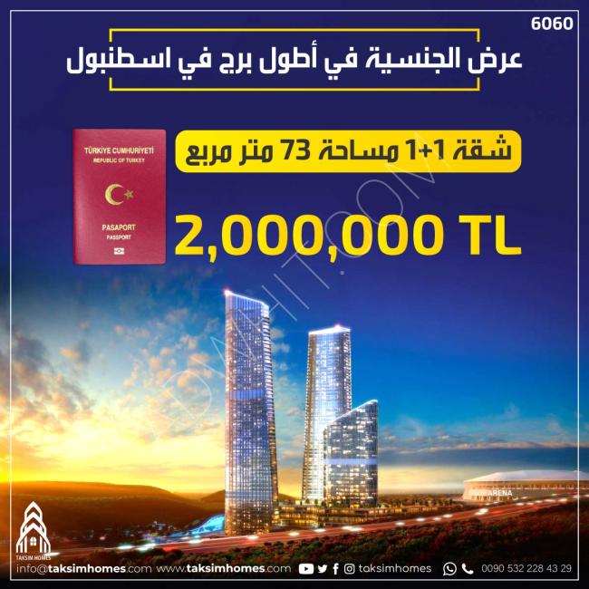 عرض الجنسية التركية في أطول برج في إسطنبول