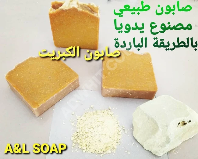 صابون الكبريت الطبيعي.