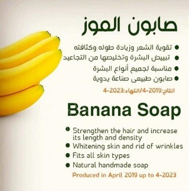 صابون طبيعي - صابونة الموز .