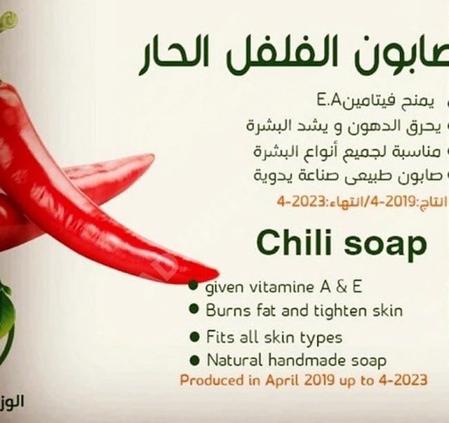 صابون طبيعي - صابونة الفلفل الحار.