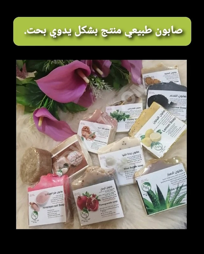 صابون طبيعي منتج بشكل يدوي بحت.