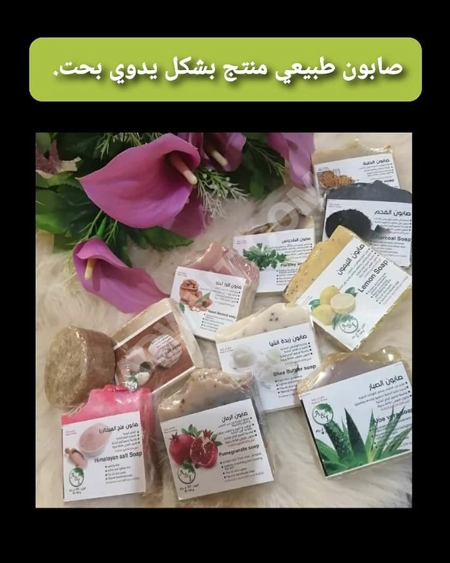صابون طبيعي متنوع - إنتاج يدوي بحت.