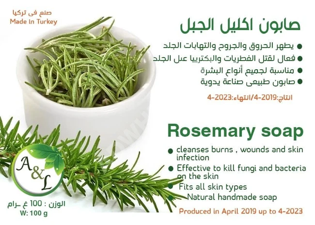 صابون طبيعي - صابونة إكليل الجبل.
