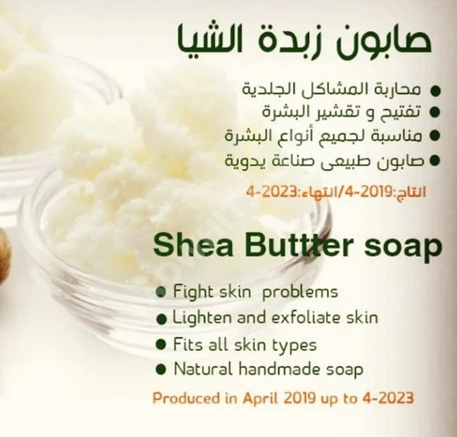 صابونة زبدة الشيا ، ذات الفعالية الطبيعية في التنعيم وَ الترطيب.