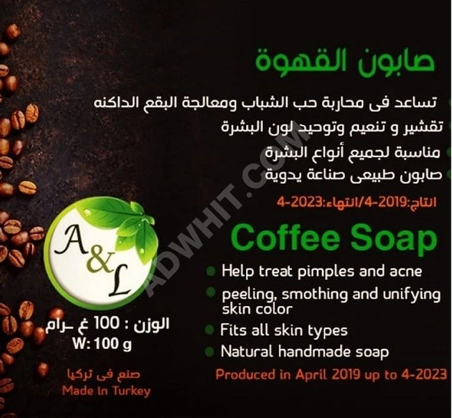 صابون القهوه - طبيعي منتج على البارد بشكل يدوي بحت.