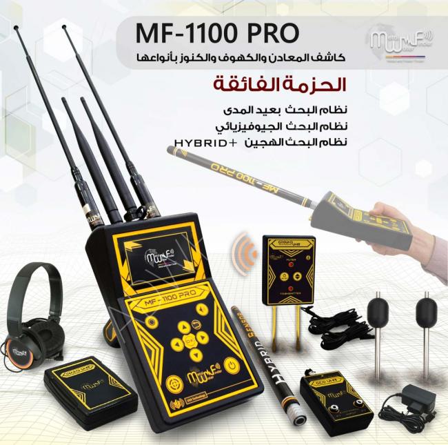 جهاز كشف الذهب والكنوز والمعادن الثمينة المتطور MF-1100 PRO ام اف 1100 برو بثلاث حزم ذكية 