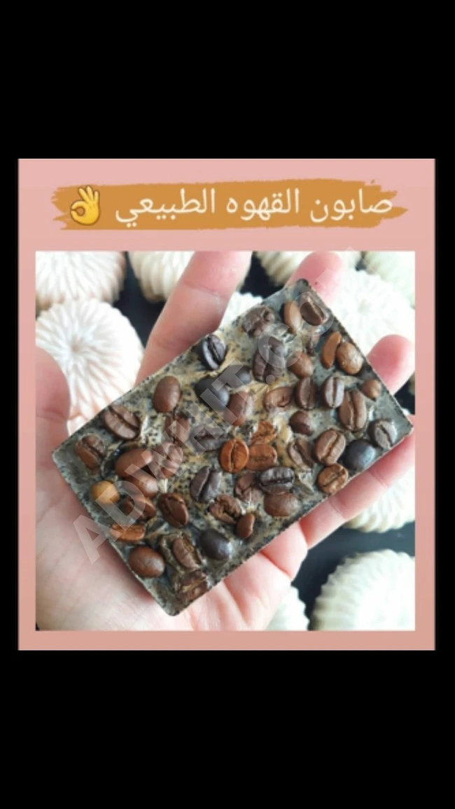 صابون قهوه - طبيعي يدوي إنتاج تركيا. 