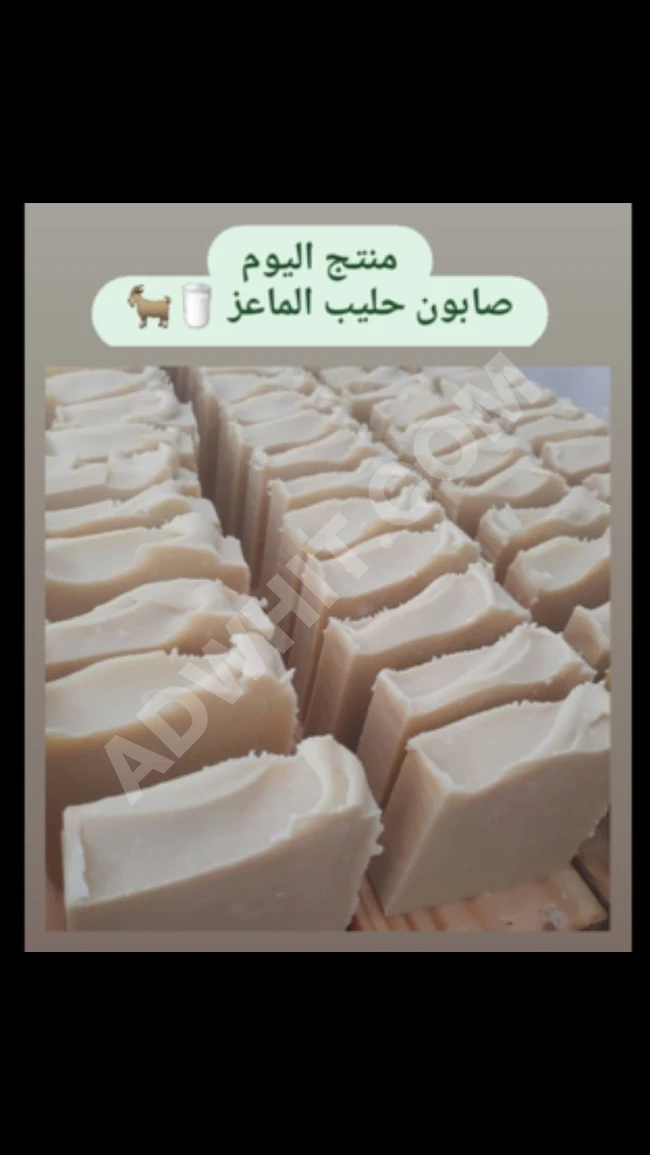صابون حليب الماعز الطبيعي - منتج بشكل يدوي على الطريقة البارده. 