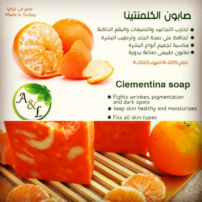 صابونة الكرمنتينا بفوائدها العديدة وَ رائحتها المنعشه.