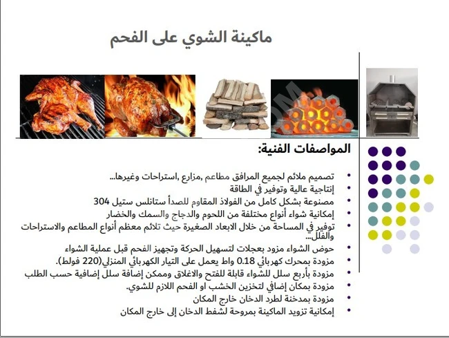 ماكينة شواء لحوم ودجاج اوتوماتيكية 