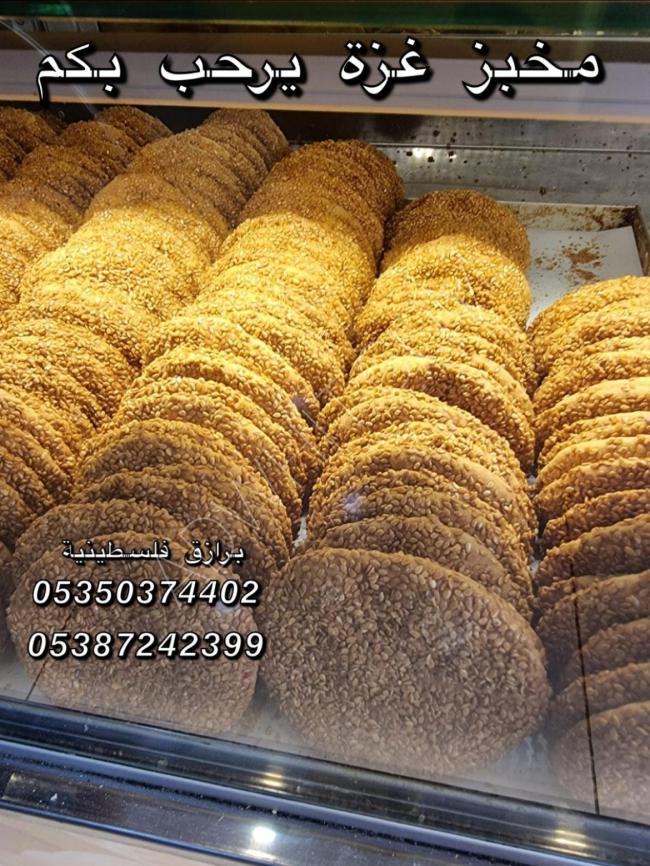 مخبز غزه لاجود المنتجات الفلسطينية
