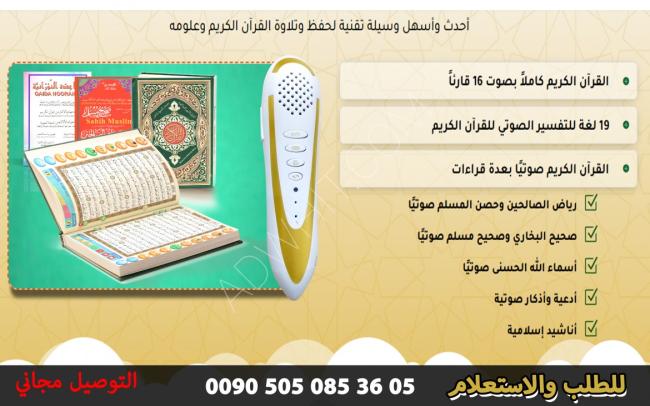 القلم  الالكتروني  القارئ للقرآن - عربي 