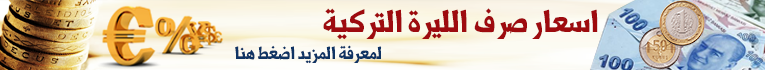 سعر صرف الليرة التركية