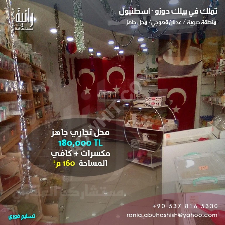 محل &quot;مكسرات&quot; + كافي /عدنان قهوجي / بيلك دوزو السعر 5,000 ليرة تركية